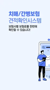 치매보험 가격비교 간병보험 치매간병보험 장기 비교견적 screenshot 0