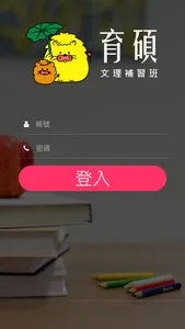 育碩文理補習班 screenshot 0