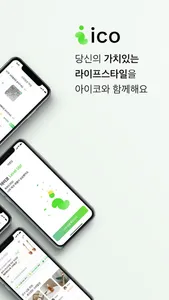 아이코 - 친환경 라이프스타일 플랫폼 screenshot 1