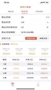 房贷计算器-公积金|商贷全搞定，等额本金/本息一目了然 screenshot 1