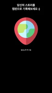 Mappin - 장소/여행 기록 screenshot 7