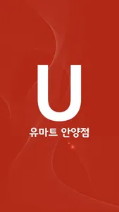 유마트 안양점 screenshot 0