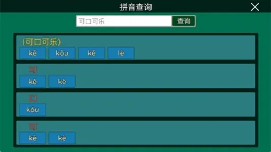 拼音纠正 screenshot 4