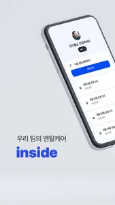 인사이드 inside - 우리 팀의 멘탈케어 screenshot 0