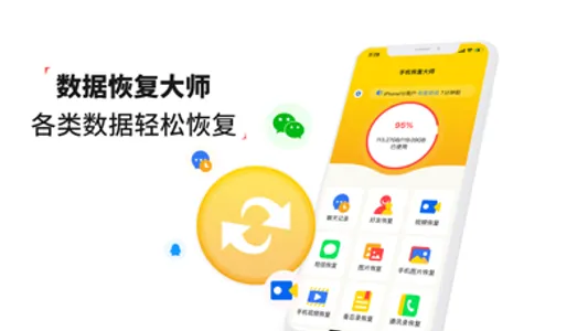 数据恢复大师-专业手机数据恢复 screenshot 0