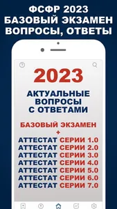 ФСФР 2023 Базовый + Серии 1-7 screenshot 0