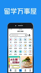 留学万事屋 - 海外华人留学生的留学生活app screenshot 0