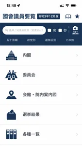 国会議員要覧 令和3年12月版 screenshot 0