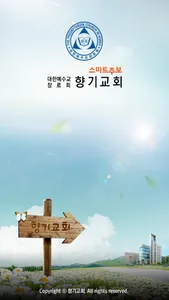 향기교회 스마트주보 screenshot 0