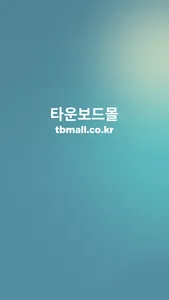 타운보드몰 screenshot 0