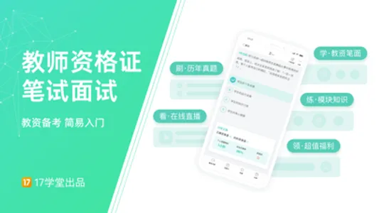 一起考教师(教资简易版)-教师资格证面试备考工具 screenshot 0