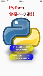 Python資格 screenshot 0