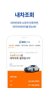 빅차 - 비대면 중고차 안심거래 플랫폼 screenshot 1