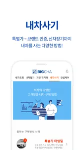 빅차 - 비대면 중고차 안심거래 플랫폼 screenshot 4