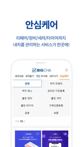 빅차 - 비대면 중고차 안심거래 플랫폼 screenshot 5