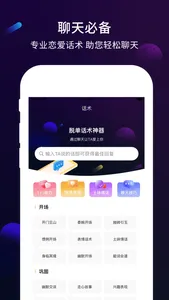 聊天话术-智能恋爱话术聊天必备 screenshot 0