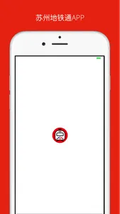 苏州地铁通-地铁线路查询必备神器 screenshot 0