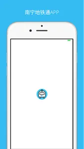 南宁地铁通-地铁线路查询必备神器 screenshot 0