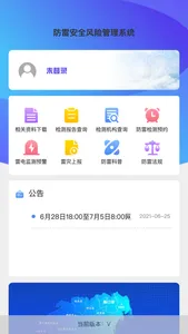 防雷安全风险管理系统 screenshot 0