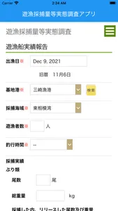 遊漁採捕量等実態調査アプリ screenshot 3