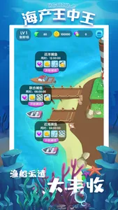 海产王中王 screenshot 3