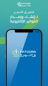 i-Fatoora للفوترة الإلكترونية screenshot 0