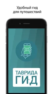 Таврида.Гид screenshot 0