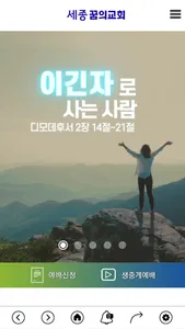 세종_꿈의교회 screenshot 1