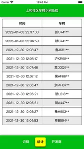 上和社区车牌识别系统 screenshot 1