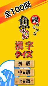 魚へん 漢字クイズ - 全100問読めるかな? - screenshot 0