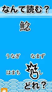 魚へん 漢字クイズ - 全100問読めるかな? - screenshot 1