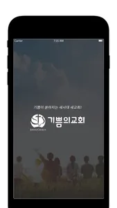 기쁨의교회 - 기쁨이 쏟아지는 새시대 새교회 screenshot 0