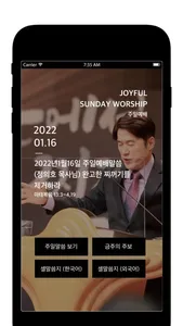 기쁨의교회 - 기쁨이 쏟아지는 새시대 새교회 screenshot 1
