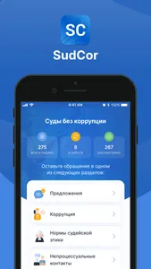 SudCor - Суды без коррупции screenshot 0