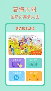 一年级语文上册-小学语文一年级上册点读机 screenshot 0