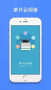 莘升云阅卷 screenshot 1