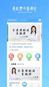 长桑君中医课堂 screenshot 2