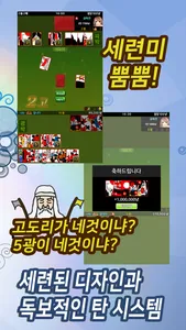 맞고스톱 : 맞고 + 고스톱 한방에 screenshot 2