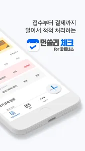 먼쓸리체크 for Partners screenshot 2