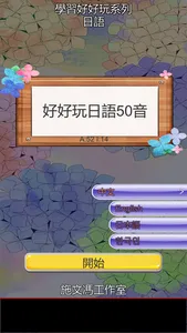 好好玩日語50音 screenshot 2