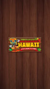 ＨＡＷＡＩＩ 沖縄 screenshot 0