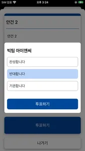 TTA 전자투표 screenshot 4