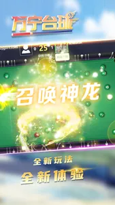 万宁台球 - 官方正版 screenshot 1