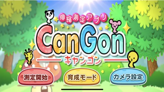 CanGon-伸縮測定アプリ screenshot 0