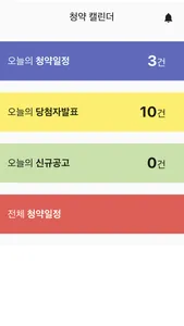 청약캘린더 screenshot 0