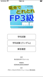 電車でとれとれFP3級 2022年版 screenshot 0