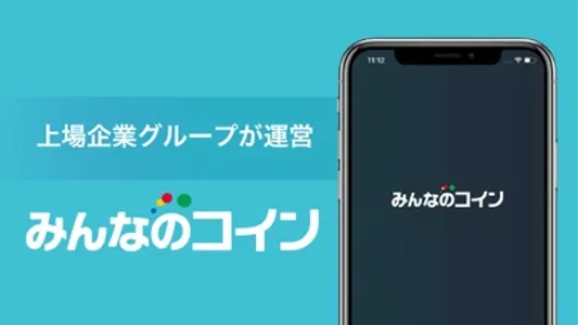 みんなのコイン screenshot 5