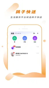 鸽子快送 screenshot 1
