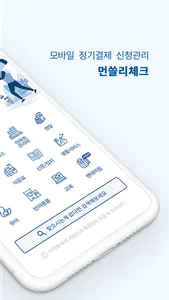 먼쓸리체크 screenshot 1