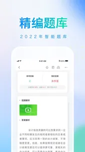 知了会计-初级会计职称考试题库 screenshot 2